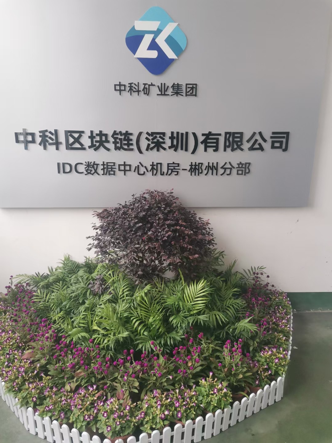 預端接：中科(kē)（深圳）區(qū)塊鏈技(jì)術有(yǒu)限公司IDC數據中心機(jī)房(fáng)-郴州分部