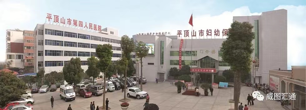 醫療行業(yè)：平頂山第四人(rén)民(mín)醫院（市(shì)婦幼保健院）