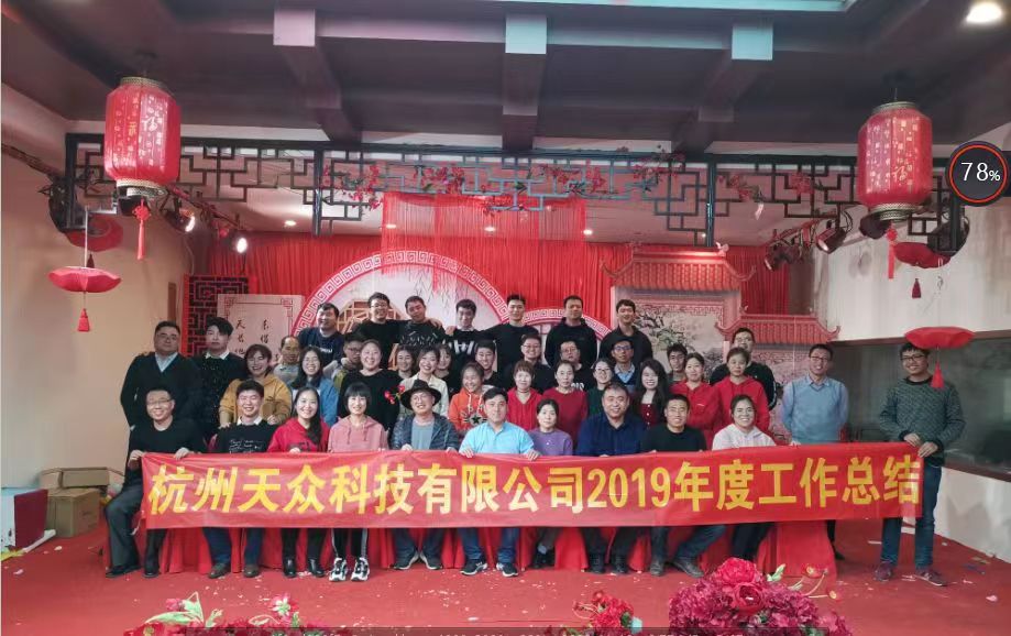 浙江京聖2019年(nián)度工(gōng)作(zuò)總結暨表彰大會