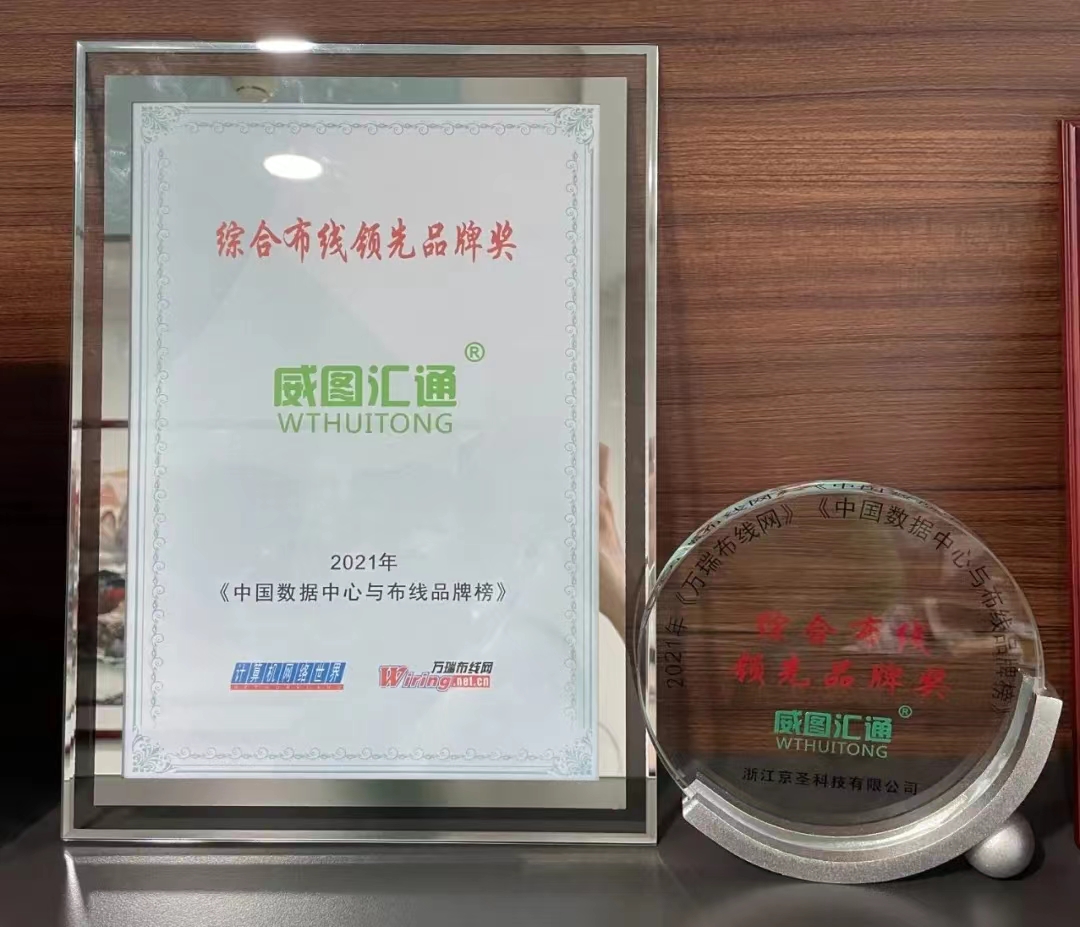 逆勢生(shēng)長(cháng)!威圖彙通(tōng)獲得綜合布線領先品牌獎