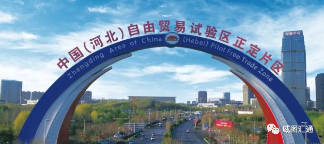 進出口行業(yè)：中國(guó)(河北)自(zì)由貿易試驗區(qū)正定片區(qū)金(jīn)融創新及進口商品展示交易中心
