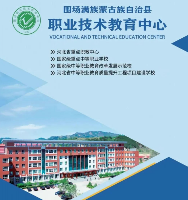 教育行業(yè)：承德圍場(chǎng)職教中心