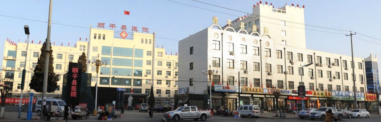 醫療行業(yè)：河北順平縣醫院